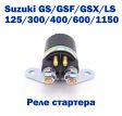 Реле стартера Suzuki GS/GN/GSF/LS 125-1150