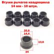 Втулка рычагов квадроцикла - 14 мм - 10 штук. Втулка рычагов квадроцикла - 14 мм - 10 штук.