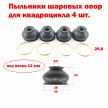Пыльник шаровой опоры квадроцикла 12 мм - 4 шт. Пыльник шаровой опоры квадроцикла 12 мм - 4 шт.