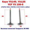 Клапаны YX125, YX140, YX150-5 для питбайка - 23/27мм Клапаны YX125, YX140, YX150-5 для питбайка - 23/27мм